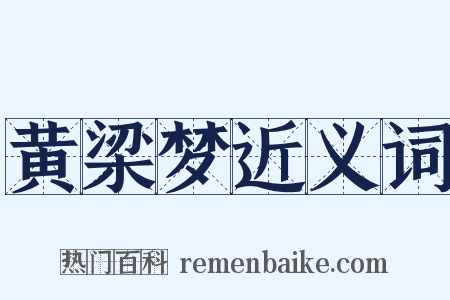 黄梁梦近义词是什么意思的图片